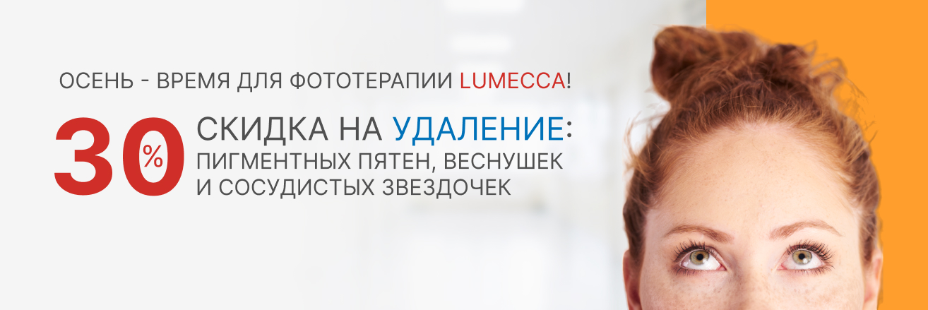 -30% на фототерапию LUMECCA на удаления: пигментных пятен, веснушек и сосудистых звездочек